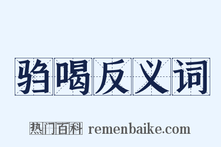 驺喝反义词是什么意思的图片